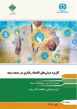 کاربرد بینشهای اقتصاد رفتاری در صنعت بیمه کاربرد بینشهای اقتصاد رفتاری در صنعت بیمه