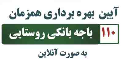 آیین بهره برداری از ۱۱۰ باجه بانکی روستایی پست بانک ایران برگزار می شود آیین بهره برداری از ۱۱۰ باجه بانکی روستایی پست بانک ایران برگزار می شود
