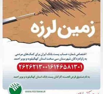 اختصاص شماره حساب‌ پست بانک ایران برای کمک‌های مردمی به زلزله‌زدگان شهرستان سی سخت