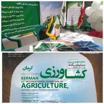 حضور بانک کشاورزی دردوازدهمین نمایشگاه بین المللی و تخصصی کشاورزی ،گلخانه ، نهاده ها و آبیاری در کرمان