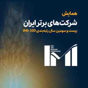 درخشش شرکت‌های لیزینگ اقتصادنوین و تامین سرمایه نوین در میان برترین شرکت‌های ایران