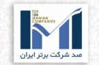 گل‌گهر و شرکت‌های زیر مجموعه در جمع شرکت‌های برتر ایران قرار گرفتند