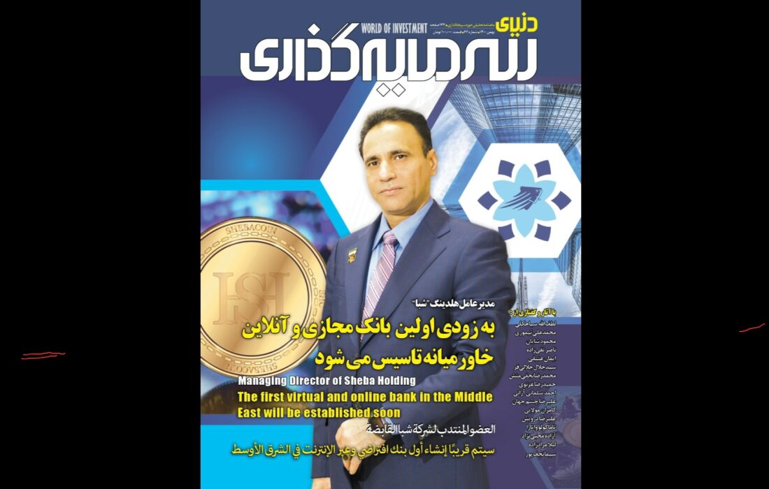 بررسی راهکارهای گسترش بانکداری دیجیتال در شماره جدید “دنیای سرمایهگذاری” بررسی راهکارهای گسترش بانکداری دیجیتال در شماره جدید “دنیای سرمایهگذاری”