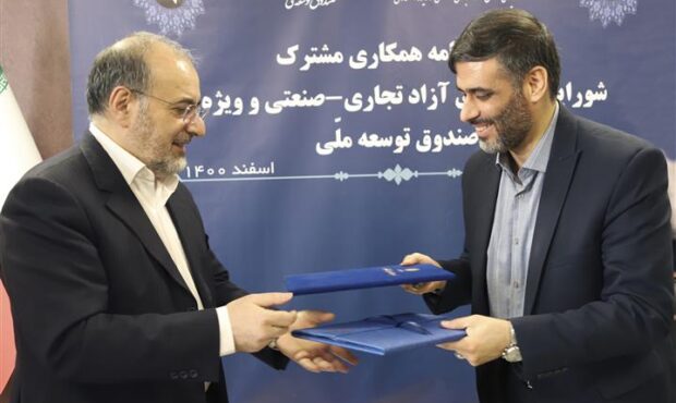 امضای تفاهم نامه همکاری بین دبیرخانه شورایعالی مناطق آزاد و صندوق توسعه ملی ایران
