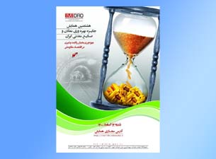 برگزاری هشتمین جایزه ملی بهره‌وری معادن و صنایع معدنی ایران؛ شنبه