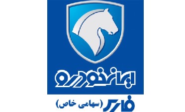 تکمیل و تجاری سازی خودروهای دارای کسری قطعه ایران خودرو فارس