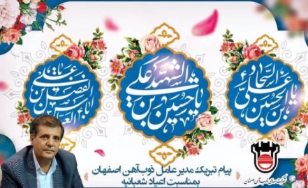 پیام تبریک مدیرعامل ذوب آهن اصفهان به مناسبت اعیاد شعبانیه
