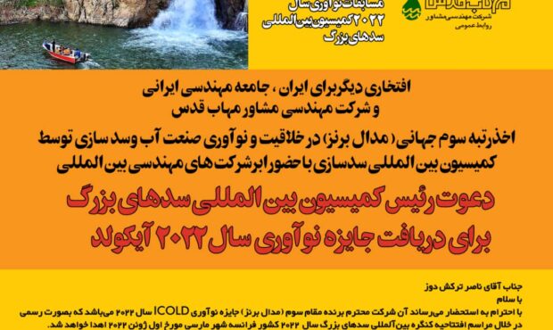 اخذ مدال برنز جهانی در خلاقیت و نوآوری صنعت سدسازی توسط مهندسان ایرانی