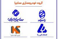 حضور تجاری سازان گروه سایپا در یازدهمین نمایشگاه بین‌المللی خودرو کرمان