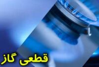 قطعی گاز در برخی از مناطق شهرستان کاشمر