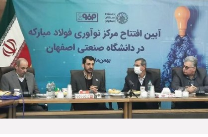 توجه ویژه فولاد مبارکه به دانشگاه صنعتی برای تبدیل کردن اصفهان به قطب نوآوری و فناوری کشور