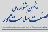 در پنجمین جشنواره صنعت سلامت محور؛ مدیرعامل ایمپاسکو عنوان «حامی سلامت» دریافت کرد