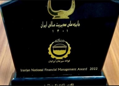 شرکت فولاد سیرجان ایرانیان موفق به دریافت تقدیر نامه یک ستاره جایزه ملی مدیریت مالی ایران شد