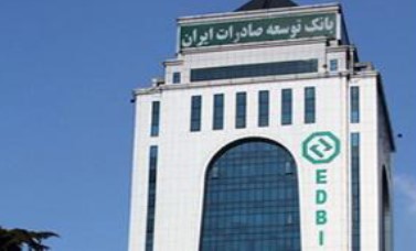 ابلاغ بسته وصول مطالبات غیرجاری بانک توسعه صادرات ایران