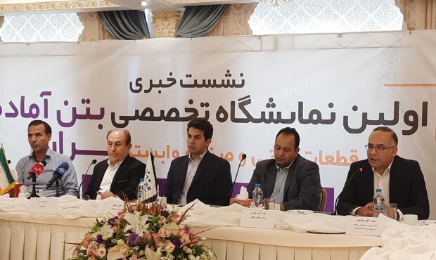 اولین نمایشگاه تخصصی بتن آماده، قطعات بتنی و صنایع وابسته ایران برگزار می‌شود