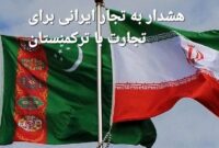 هشدار به تجار ایرانی برای تجارت با ترکمنستان / شرکت های طلبکار ایرانی به دنبال تحصن مقابل سفارت هستند