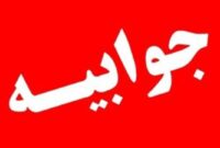 جوابیه انجمن صنعت موتورسیکلت ایران درخصوص یک خبر