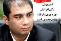 آموزش، رکن افزایش بهره وری و ارتقاء رقابت پذیری است