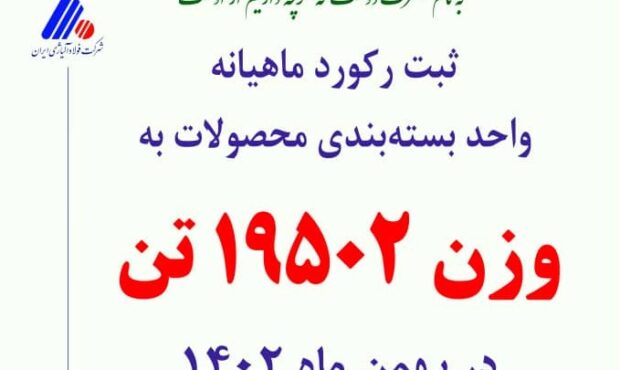 ثبت رکورد جدید ماهیانه بسته‌بندی محصولات در شرکت فولاد آلیاژی ایران