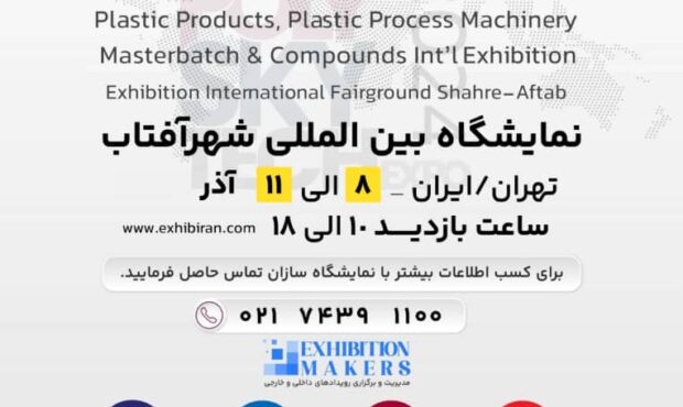 تغییر زمان برگزاری نمایشگاه صنعت پلاستیک ایران