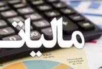 اعلام جزییات مالیات جدید از فیش حقوقی