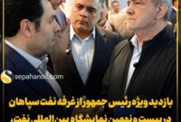 بازدید ویژه رئیس جمهور از غرفه نفت سپاهان در بیست و نهمین نمایشگاه بین‌المللی نفت، گاز، پالایش و پتروشیمی