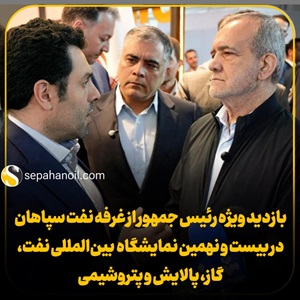 بازدید ویژه رئیس جمهور از غرفه نفت سپاهان در بیست و نهمین نمایشگاه بینالمللی نفت، گاز، پالایش و پتروشیمی بازدید ویژه رئیس جمهور از غرفه نفت سپاهان در بیست و نهمین نمایشگاه بینالمللی نفت، گاز، پالایش و پتروشیمی