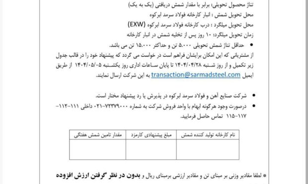 مزایده فروش کارمزدی ویژه مرداد شرکت فولاد سرمد ابرکوه مزایده فروش کارمزدی ویژه مرداد شرکت فولاد سرمد ابرکوه