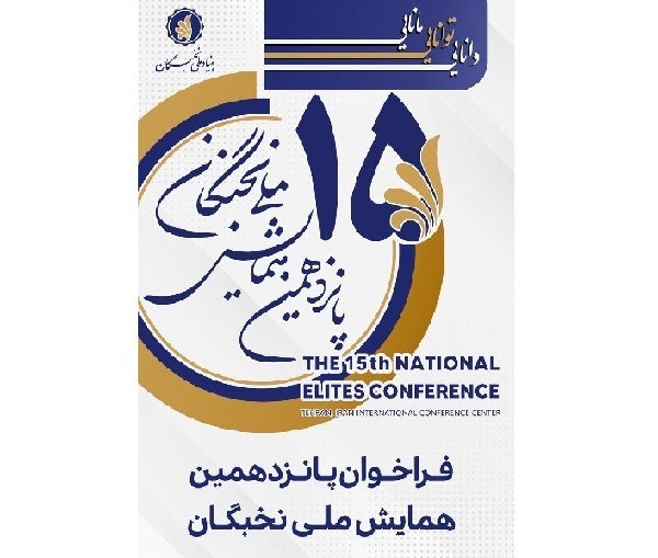 ۱۵ مرداد؛آخرین فرصت برای ثبت نام در پانزدهمین همایش ملی نخبگان ۱۵ مرداد؛آخرین فرصت برای ثبت نام در پانزدهمین همایش ملی نخبگان