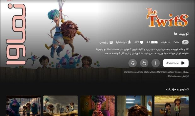 انیمیشن «توییت‌ها»؛ کرم شب‌تاب مقتصد با شخصیتهای تگزاسی در نماوا