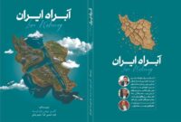 🎥 دکتر کامبیز مهدیزاده طراح ابر پروژه آبراه ایران