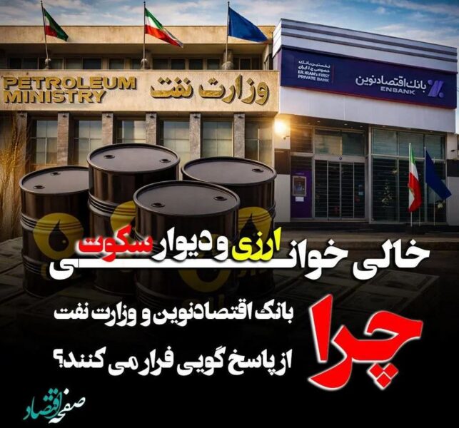 خالی‌خوانی ارزی و دیوار سکوت؛ چرا بانک اقتصاد نوین و وزارت نفت از پاسخگویی فرار می کنند؟