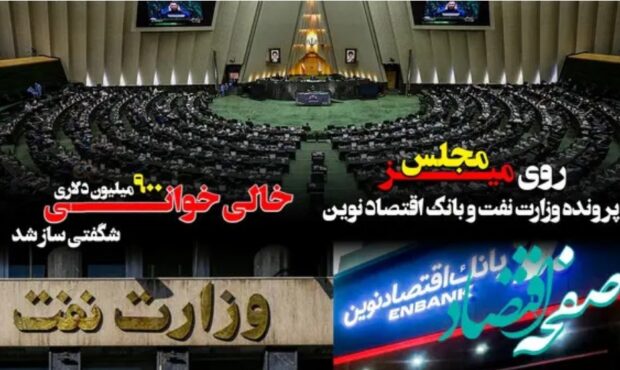 پرونده وزارت نفت و بانک اقتصاد نوین روی میز مجلس/ خالی خوانی ۹۰۰ میلیون دلاری شگفتی ساز شد