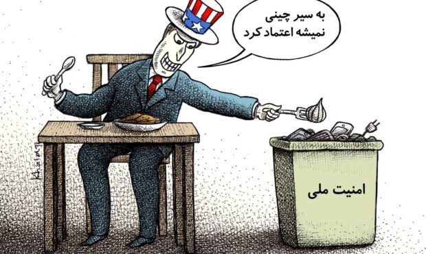 کاریکاتور|وقتی «امنیت ملی» به یک سطل زباله تبدیل می‌شود