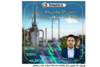 وصول ۵۶ میلیون دلار مطالبات ۱۵ ساله شرکت نفت سپاهان