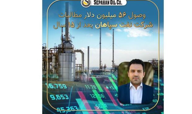 وصول ۵۶ میلیون دلار مطالبات ۱۵ ساله شرکت نفت سپاهان