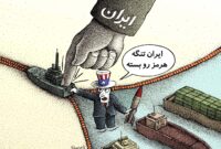 استمرار استاندارد دوگانه؛ نقدی بر پیش‌نویس آمریکا درباره تنگه هرمز