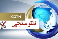 نظرسنجی سی‌جی‌تی‌ان از بیانیه‌ مشترک چین و روسیه درباره جهان چندقطبی