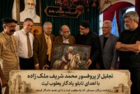 اهدای شال عیاری و تابلوی یعقوب لیث صفاری به پروفسور محمدشریف ملک‌زاده؛ پدر علم نوین گردشگری جهان