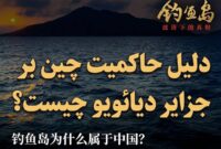 (ویدئو) دلیل حاکمیت چین بر جزایر دیائویو چیست؟ (ویدئو) دلیل حاکمیت چین بر جزایر دیائویو چیست؟