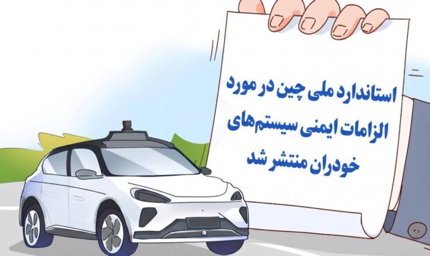 رونمایی چین از نخستین استاندارد اجباری ایمنی خودروهای خودران