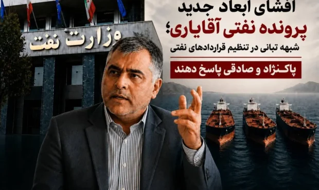 افشای ابعاد جدید پرونده آقایاری؛شبهه تبانی در تنظیم قراردادهای نفتی/ پاکنژاد و صادقی پاسخ دهند