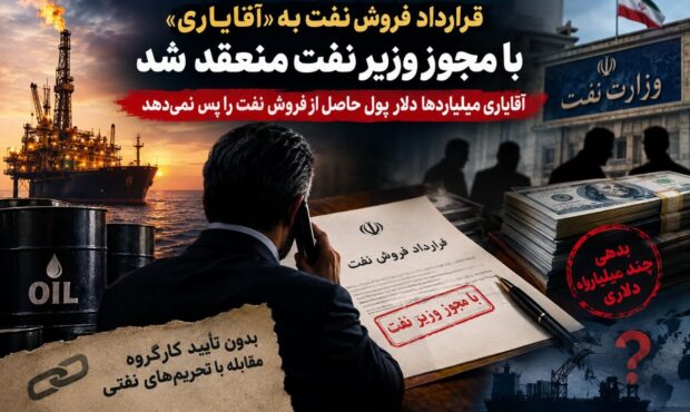 معاون وزیر نفت:قرارداد فروش نفت به «آقایاری» با مجوز وزیر نفت منعقد شد/ آقایاری میلیاردها دلار پول حاصل از فروش نفت را پس نمی دهد معاون وزیر نفت:قرارداد فروش نفت به «آقایاری» با مجوز وزیر نفت منعقد شد/ آقایاری میلیاردها دلار پول حاصل از فروش نفت را پس نمی دهد