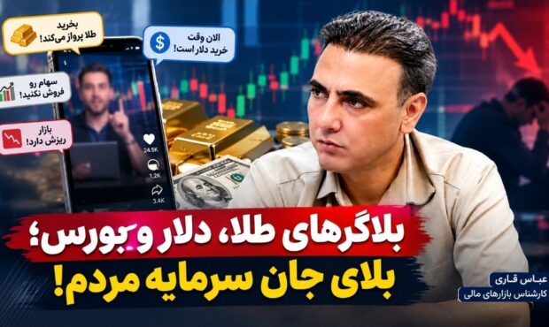 بلاگرهای طلا، دلار و بورس؛ بلای جان سرمایه مردم