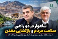 شاهوار در دو راهی «سلامت مردم» و بازگشایی معدن؛چرا استانداری در برابر نظر محیط زیست سکوت کرده است؟