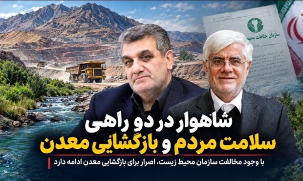 شاهوار در دو راهی «سلامت مردم» و بازگشایی معدن؛چرا استانداری در برابر نظر محیط زیست سکوت کرده است؟