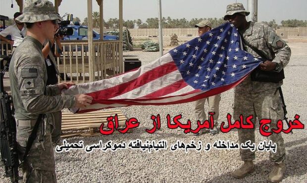 خروج کامل آمریکا از عراق؛ پایان یک مداخله و زخم‌های التیام‌نیافته دموکراسی تحمیلی