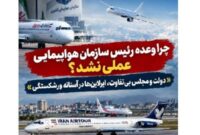 چرا وعده رئیس سازمان هواپیمایی عملی نشد؟