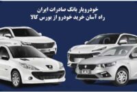 «خودرویار» بانک صادرات ایران، راه آسان خرید خودرو از بورس کالا