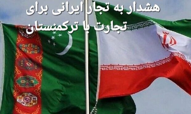 هشدار به تجار ایرانی برای تجارت با ترکمنستان / شرکت های طلبکار ایرانی به دنبال تحصن مقابل سفارت هستند